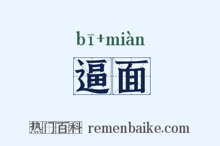 逼面是什么意思的图片